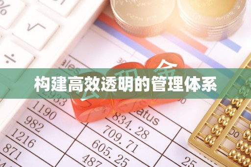 如东构建高效透明的管理体系