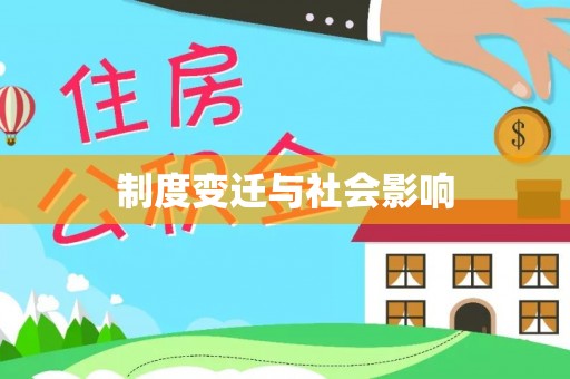 如东制度变迁与社会影响