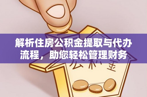 如东解析住房公积金提取与代办流程，助您轻松管理财务