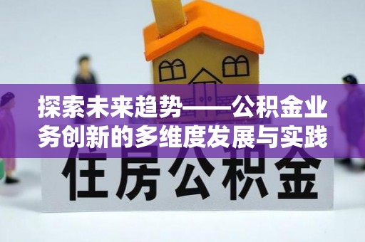 如东探索未来趋势——公积金业务创新的多维度发展与实践