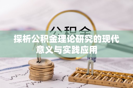 如东探析公积金理论研究的现代意义与实践应用