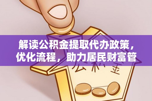 如东解读公积金提取代办政策，优化流程，助力居民财富管理