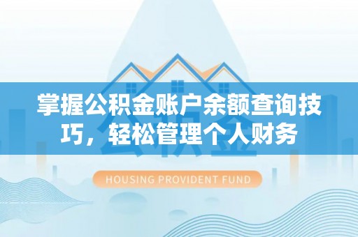 如东掌握公积金账户余额查询技巧，轻松管理个人财务