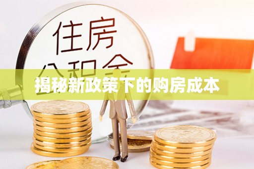 如东揭秘新政策下的购房成本