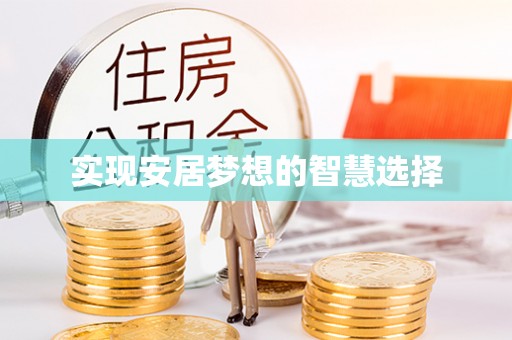 如东实现安居梦想的智慧选择