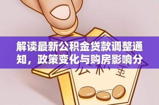 如东解读最新公积金贷款调整通知，政策变化与购房影响分析