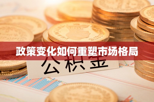 如东政策变化如何重塑市场格局