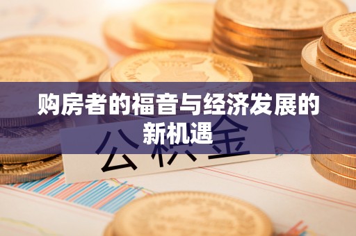 如东购房者的福音与经济发展的新机遇
