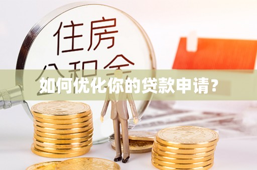 如东如何优化你的贷款申请？