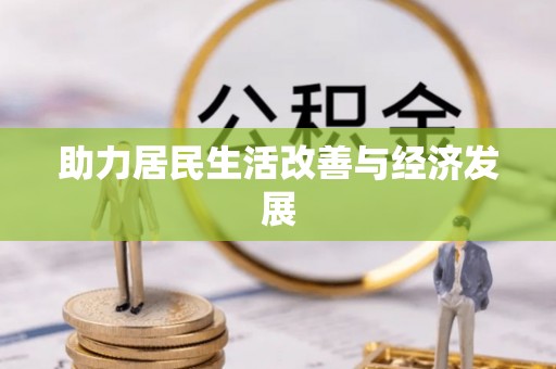 如东助力居民生活改善与经济发展