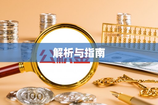 如东解析与指南