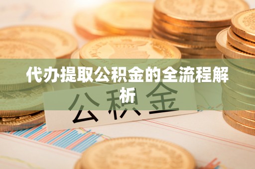 如东代办提取公积金的全流程解析