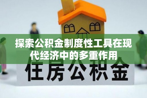 如东探索公积金制度性工具在现代经济中的多重作用