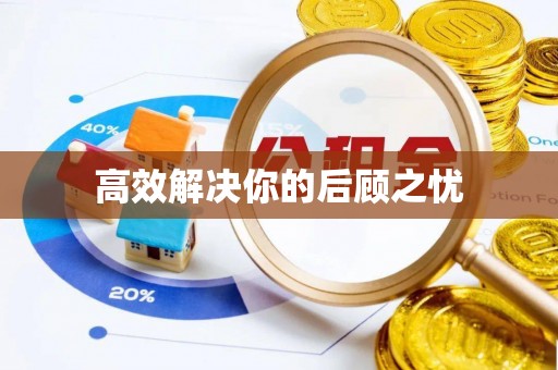 如东高效解决你的后顾之忧