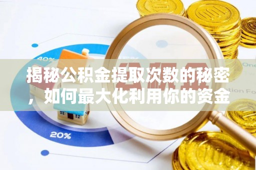 如东揭秘公积金提取次数的秘密，如何最大化利用你的资金