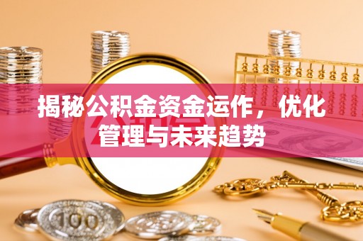 如东揭秘公积金资金运作，优化管理与未来趋势