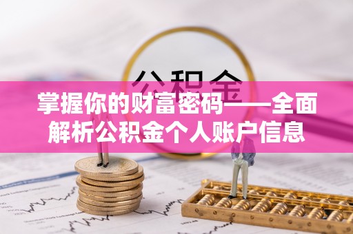 如东掌握你的财富密码——全面解析公积金个人账户信息