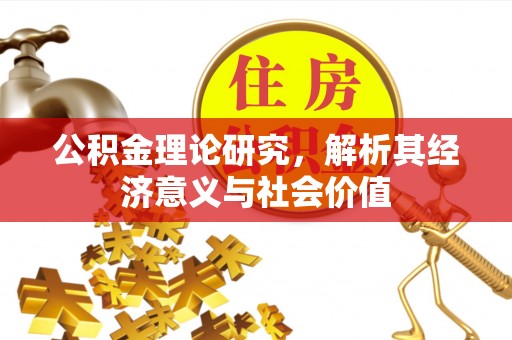 如东公积金理论研究，解析其经济意义与社会价值