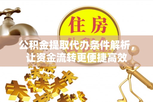 如东公积金提取代办条件解析，让资金流转更便捷高效