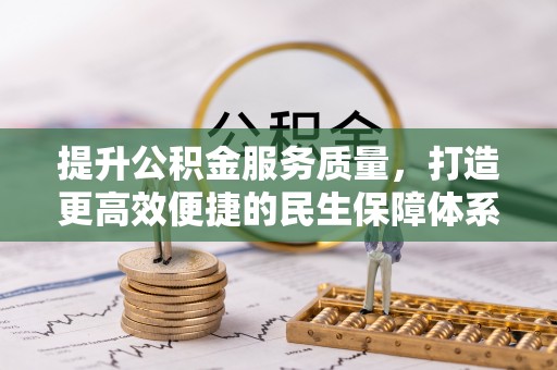 如东提升公积金服务质量，打造更高效便捷的民生保障体系