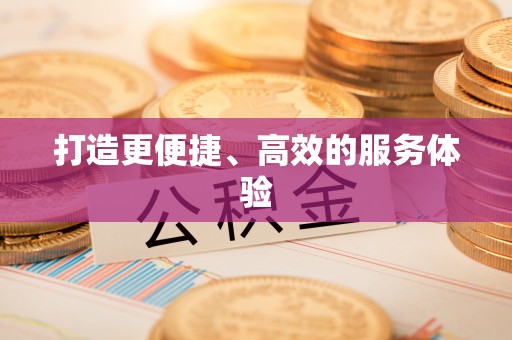 如东打造更便捷、高效的服务体验