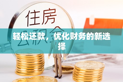 如东轻松还款，优化财务的新选择