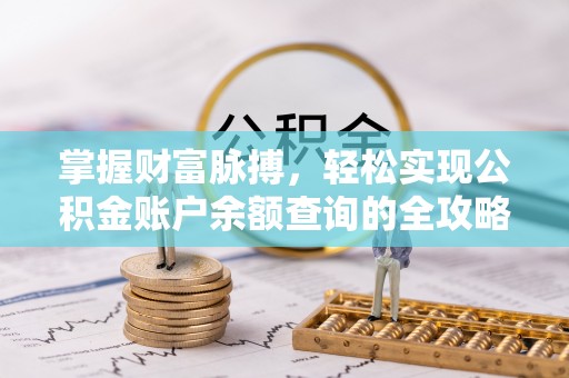 如东掌握财富脉搏，轻松实现公积金账户余额查询的全攻略
