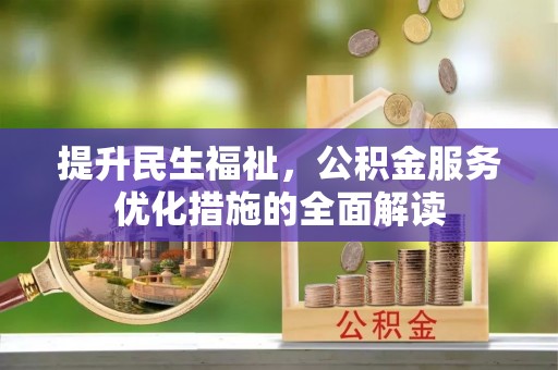 如东提升民生福祉，公积金服务优化措施的全面解读