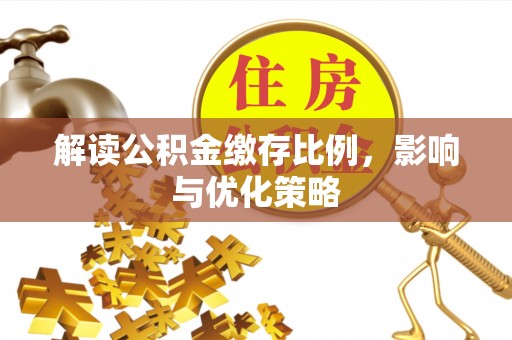 如东解读公积金缴存比例，影响与优化策略