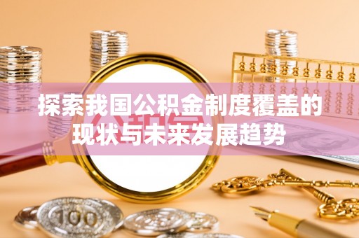 如东探索我国公积金制度覆盖的现状与未来发展趋势