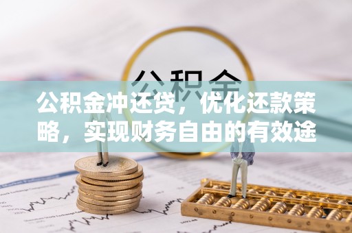 如东公积金冲还贷，优化还款策略，实现财务自由的有效途径