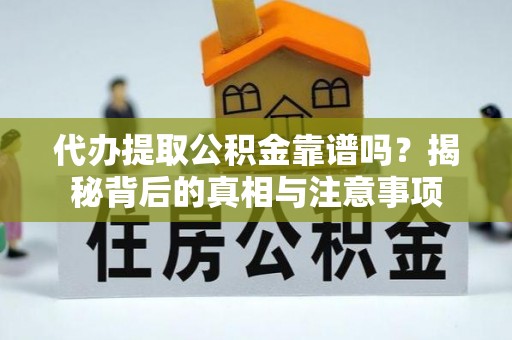 如东代办提取公积金靠谱吗？揭秘背后的真相与注意事项