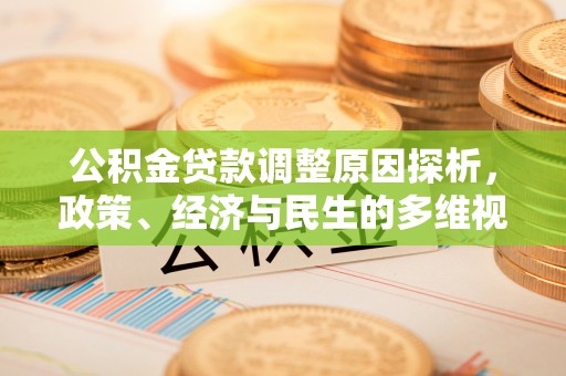 如东公积金贷款调整原因探析，政策、经济与民生的多维视角