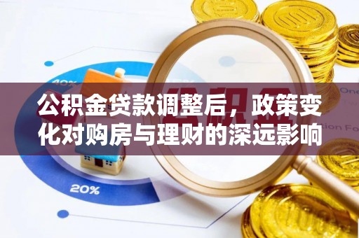 如东公积金贷款调整后，政策变化对购房与理财的深远影响