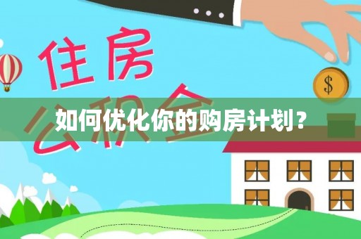 如东如何优化你的购房计划？