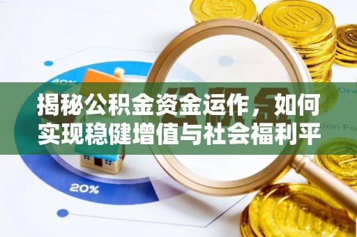 如东揭秘公积金资金运作，如何实现稳健增值与社会福利平衡