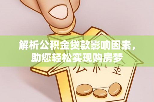 如东解析公积金贷款影响因素，助您轻松实现购房梦