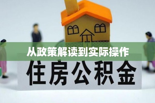 如东从政策解读到实际操作