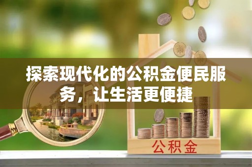如东探索现代化的公积金便民服务，让生活更便捷