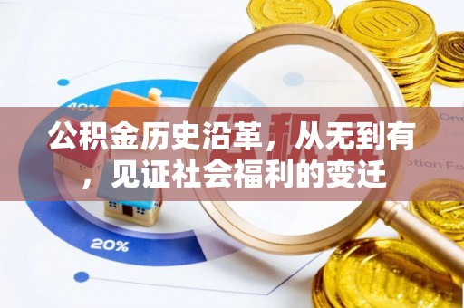 如东公积金历史沿革，从无到有，见证社会福利的变迁