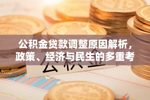 如东公积金贷款调整原因解析，政策、经济与民生的多重考量