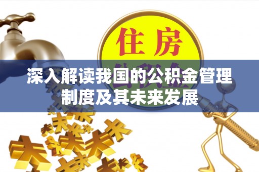 如东深入解读我国的公积金管理制度及其未来发展