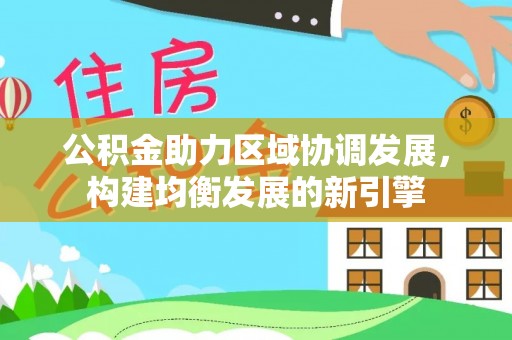 如东公积金助力区域协调发展，构建均衡发展的新引擎