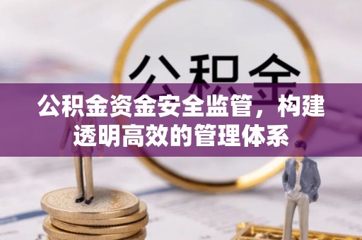 如东公积金资金安全监管，构建透明高效的管理体系