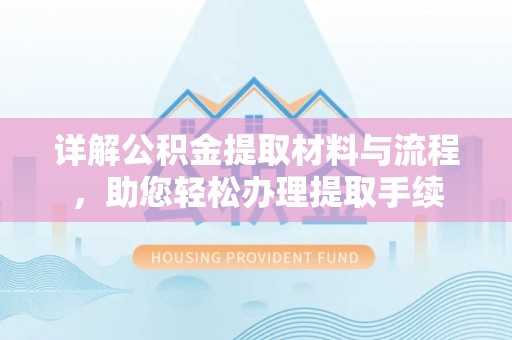如东详解公积金提取材料与流程，助您轻松办理提取手续