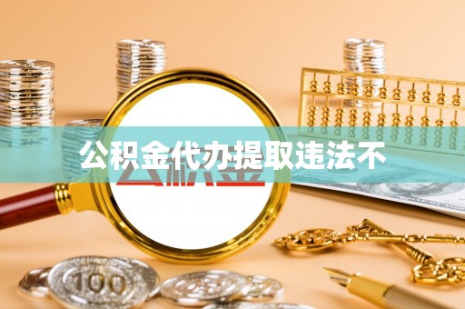 如东公积金代办提取违法不