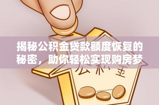 如东揭秘公积金贷款额度恢复的秘密，助你轻松实现购房梦想