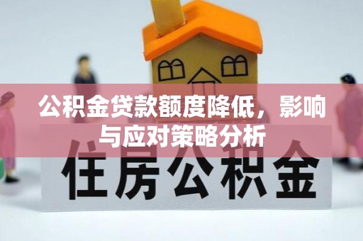 如东公积金贷款额度降低，影响与应对策略分析