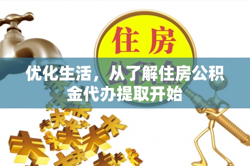 如东优化生活，从了解住房公积金代办提取开始