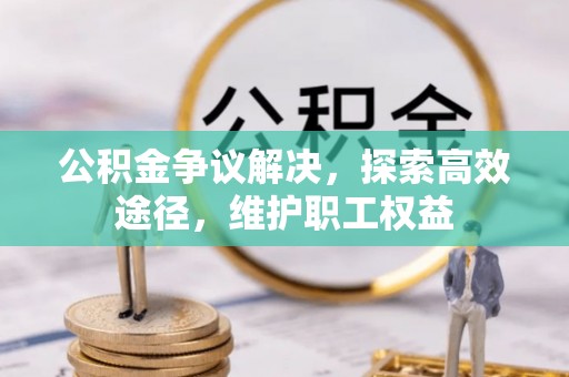 如东公积金争议解决，探索高效途径，维护职工权益